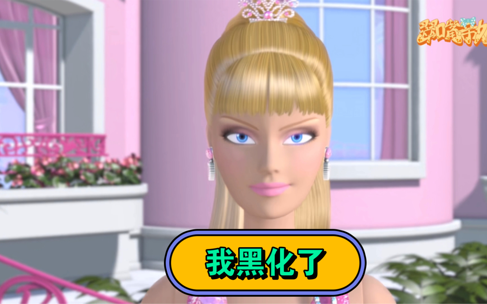 芭 比 泛 滥 （3集连播）