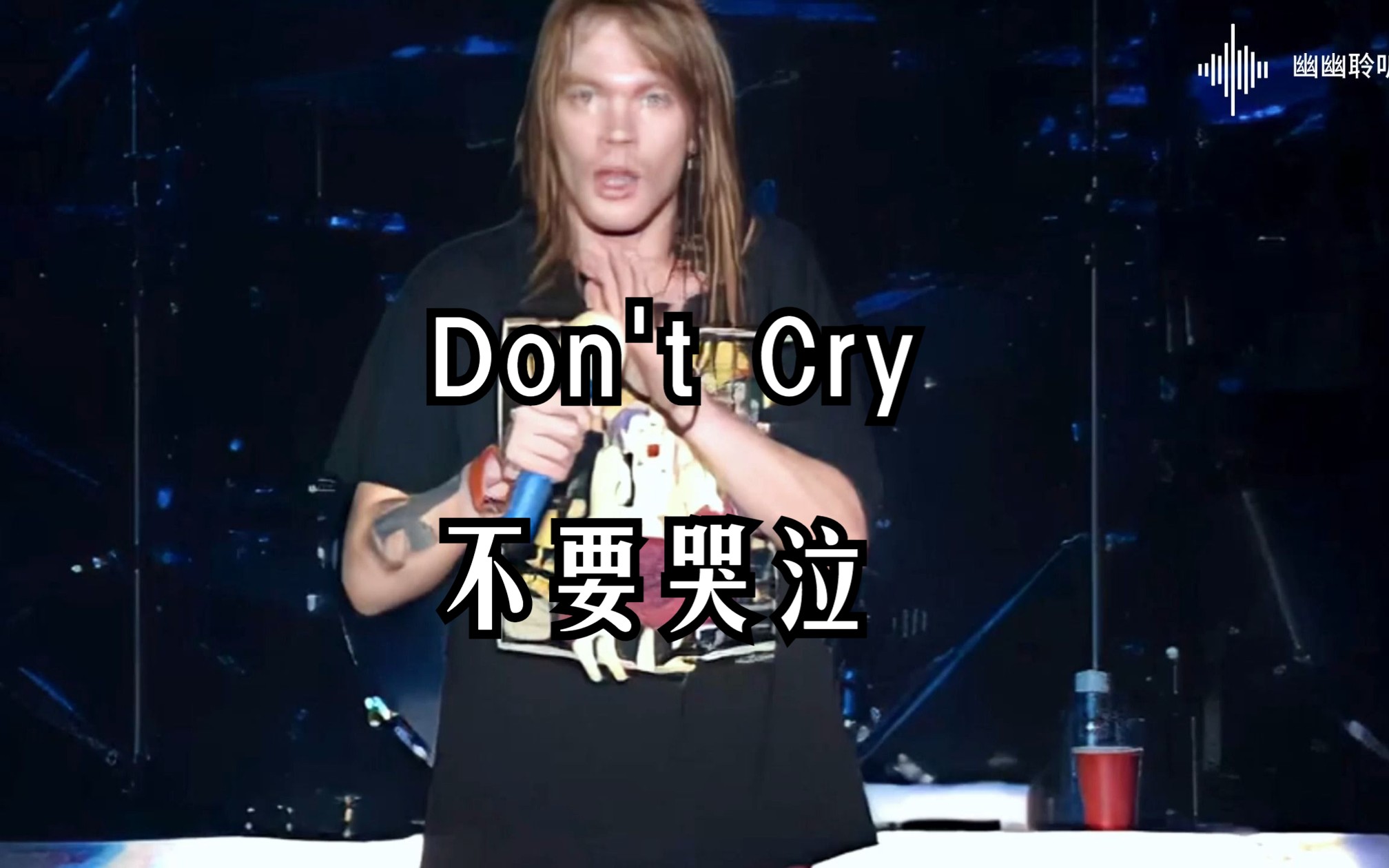 [图]005 | 欧美金曲 Don't cry 不要哭泣，超好听