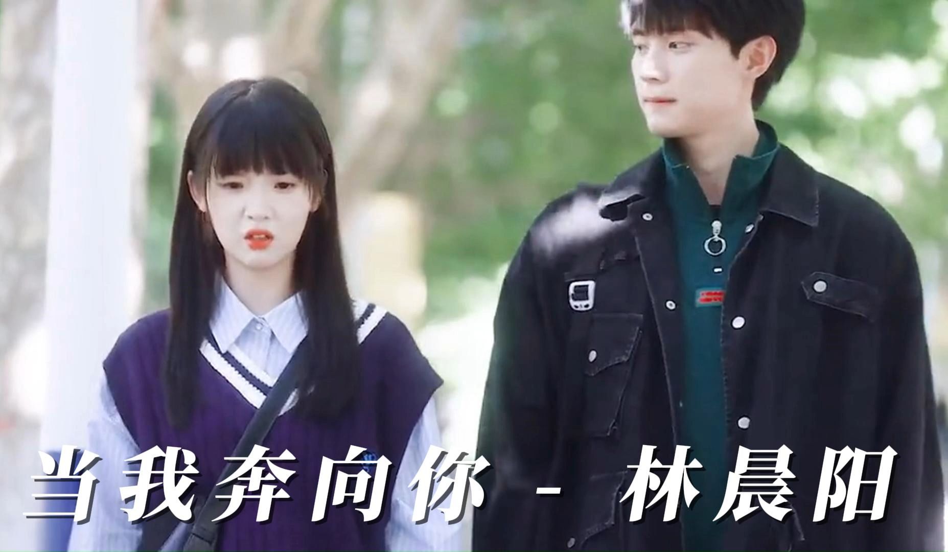 《当我飞奔向你》原唱:林晨阳,是谁还在回顾小飞奔,一百次感动比不上