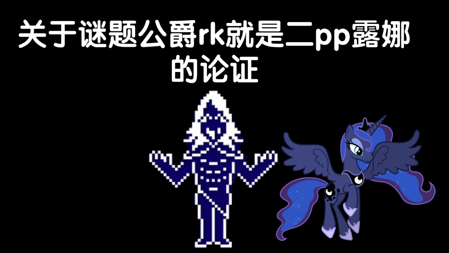 [图]【dr/mlp】关于谜题公爵rk就是二pp露娜的论证1