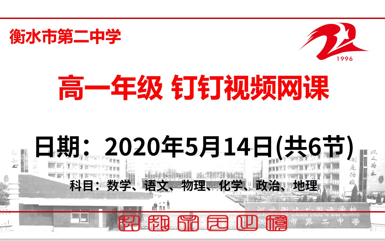 【5.14周四】衡水市第二中学高一年级新课、限训讲解/预习/复习网课哔哩哔哩bilibili