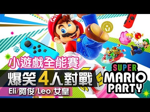 [图]4人對戰《Super Mario Party》#1 小遊戲全能賽 (10個小遊戲) Eli/阿俊/Leo/女皇 | Switch 超級瑪利歐派對