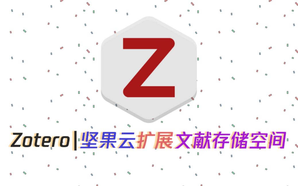 Zotero|坚果云无限扩展文献存储空间