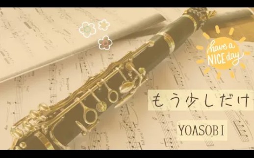 [图]【单簧管】演奏 YOASOBI《再多一点点/もう少しだけ》晨间新闻“闹钟电视”主题曲