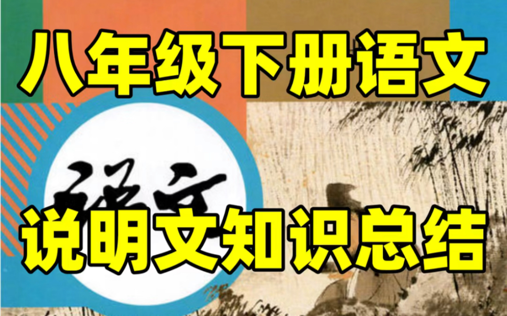 部编人教版八年级下册语文说明文知识点总结#初中#八年级#初中语文#知识大作战#学习#八年级下册#初二#知识点总结#说明文哔哩哔哩bilibili