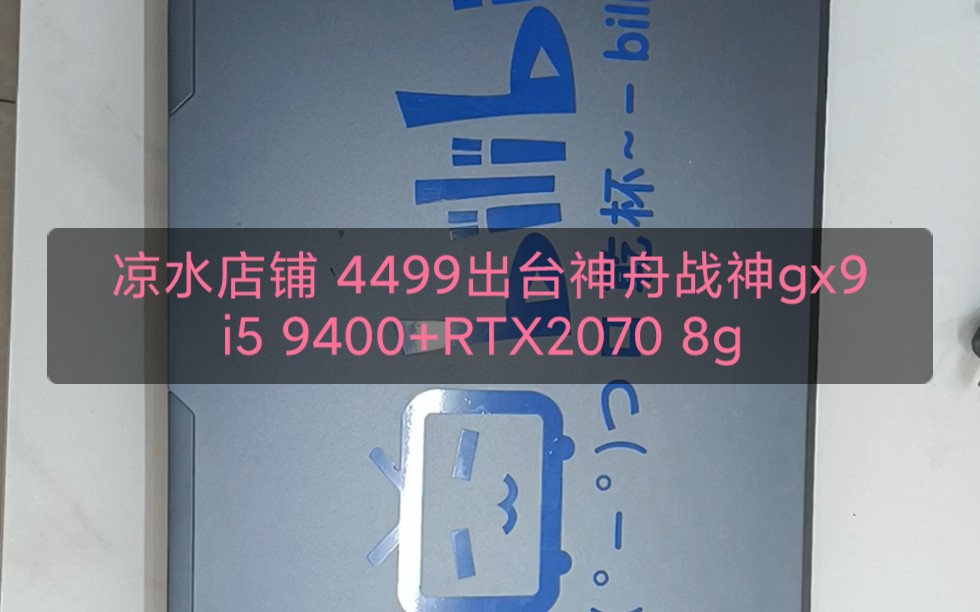 凉水店铺 4199出台神舟战神GX9 i5 9400处理器+16g运行内存+512固态硬盘+RTX2070 8g独立显卡 刷新率144!哔哩哔哩bilibili