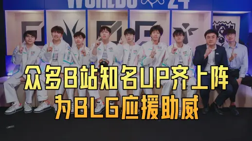 【2024全球总决赛】UP主赛前应援BLG，让世界见识到我们LPL的实力，英雄眼见为实！