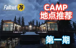 Download Video: 【辐射76】废土漫游期记—建家地点推荐1期，CAMP放在哪风景好剩预算？来看看这5处~