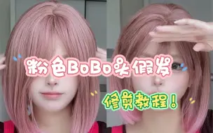 Download Video: 买的BoBo头假发太显假？先别扔！还能救