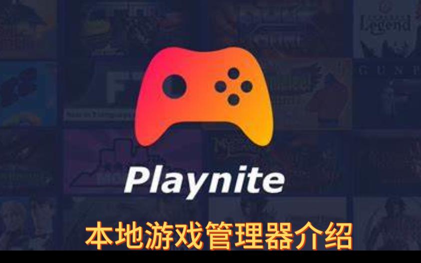 [图]Playnite本地游戏管理工具推荐