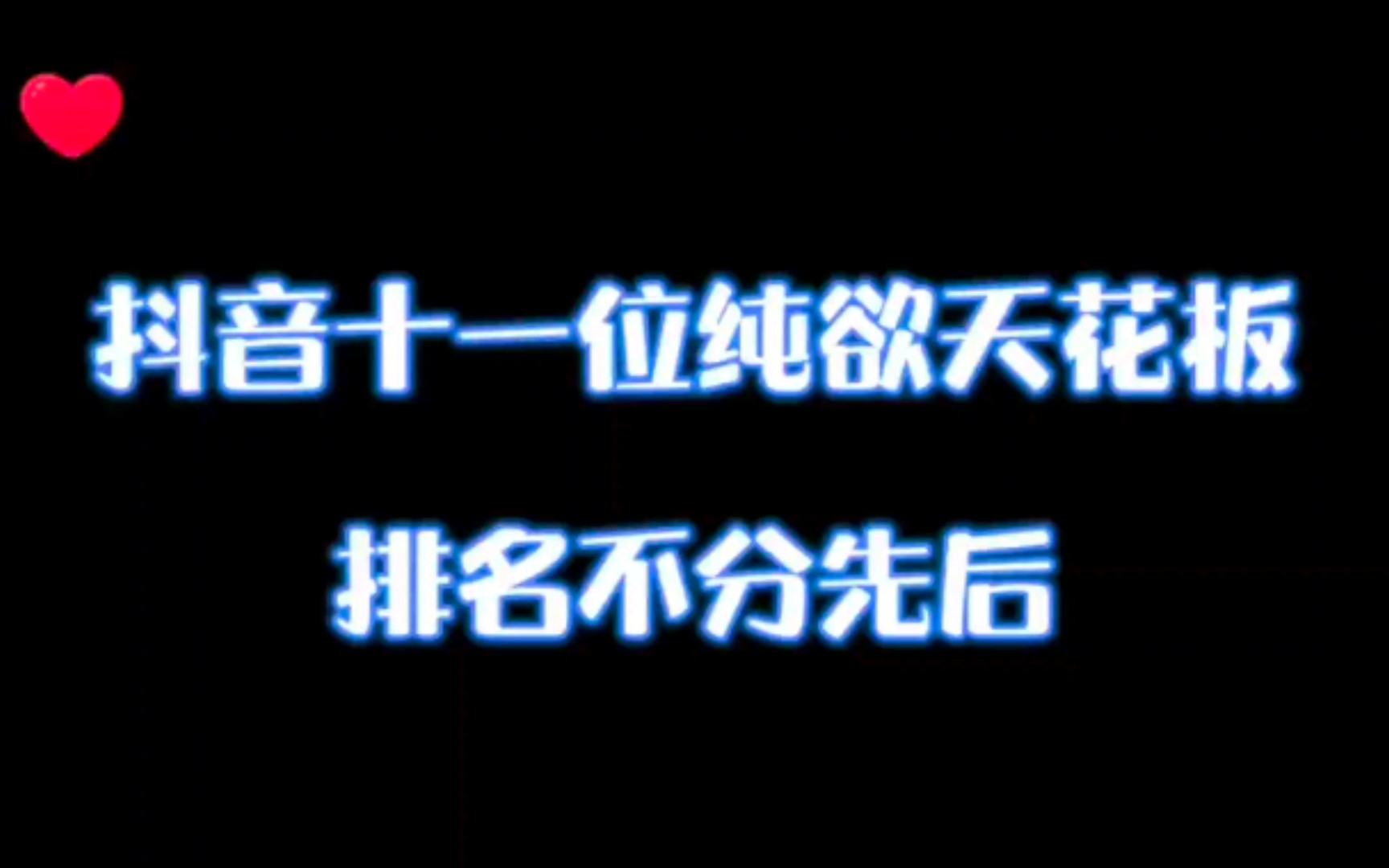 [图]抖音十一大纯欲天花板，排名不分先后，欢迎补充