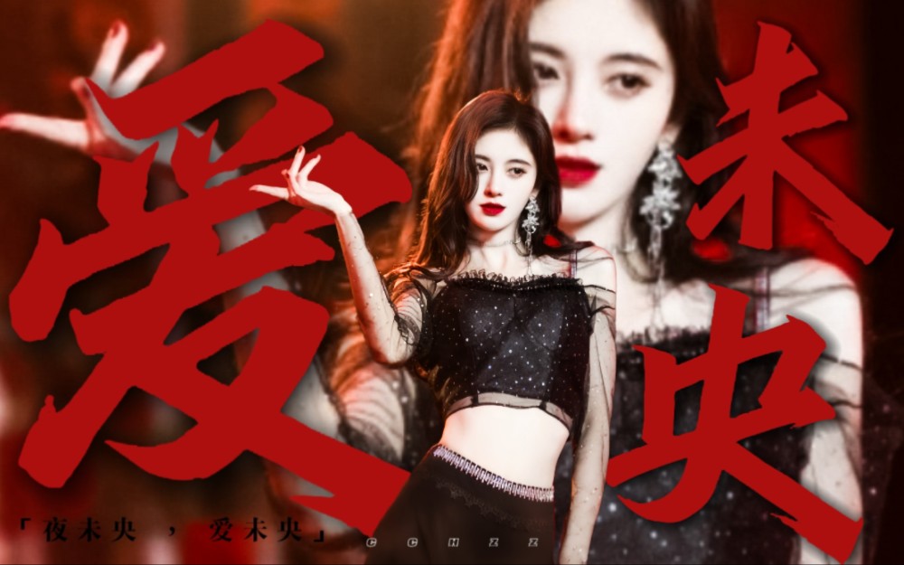 【鞠婧祎|夜未央,爱未央】晚上了,来点好吃的-cchzz10-cchzz10-哔哩