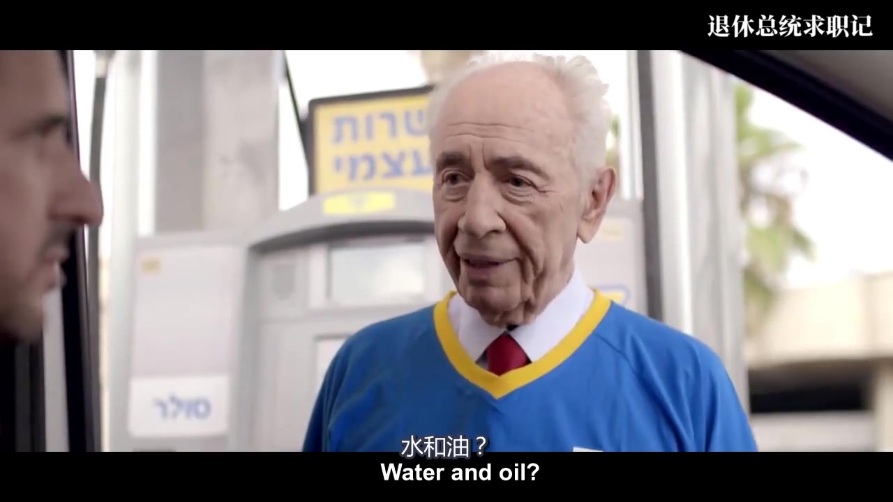 西蒙ⷮŠ佩雷斯 Shimon Peres | 退休总统求职记哔哩哔哩bilibili