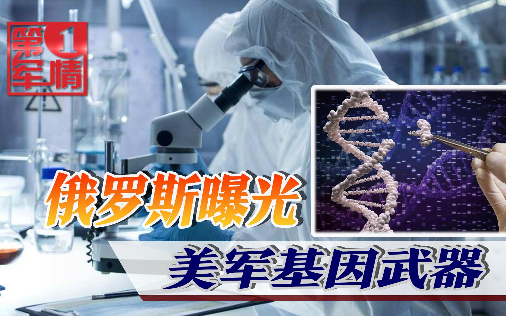 美国要消灭俄民族?研制特殊生物武器,罗戈津:破坏女性生殖系统哔哩哔哩bilibili