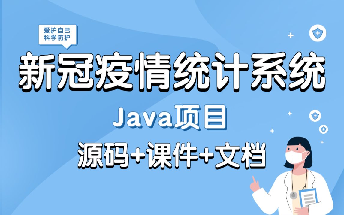 新冠疫情统计系统(源码+课件+文档)一个小时学会,拿走不谢毕设练手作业Java项目哔哩哔哩bilibili