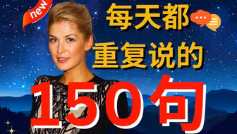 刷完这150句，你的英语口语就稳了！