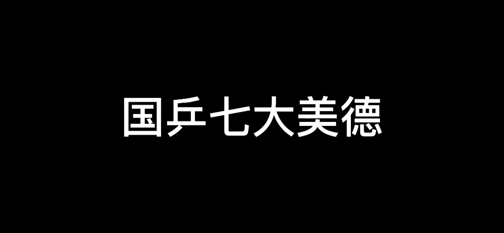 [图]【喜剧向】 国 乒 七 大 美 德