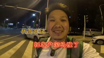 下载视频: 大意了，代驾老司机把客户宝马撞了一下，赔了！…#代驾 #日常vlog #记录真实生活  #万万没想到 #事故