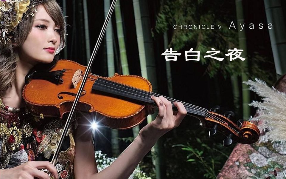 告白之夜大家的愿望都要实现啊钢琴小提琴