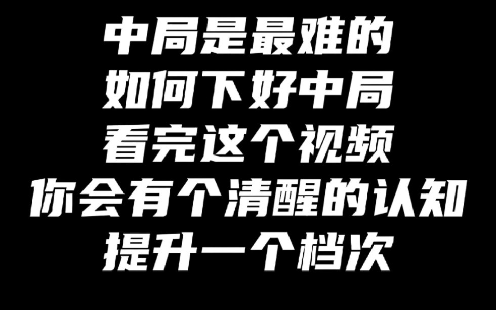 [图]中局是最难的，如何下好中局？看完这个视频你一定会有个清醒的认知，提升一个档次！如何快速提升象棋水平？真心教棋，零基础教学，带你上业九。不上业九不罢休！#象棋