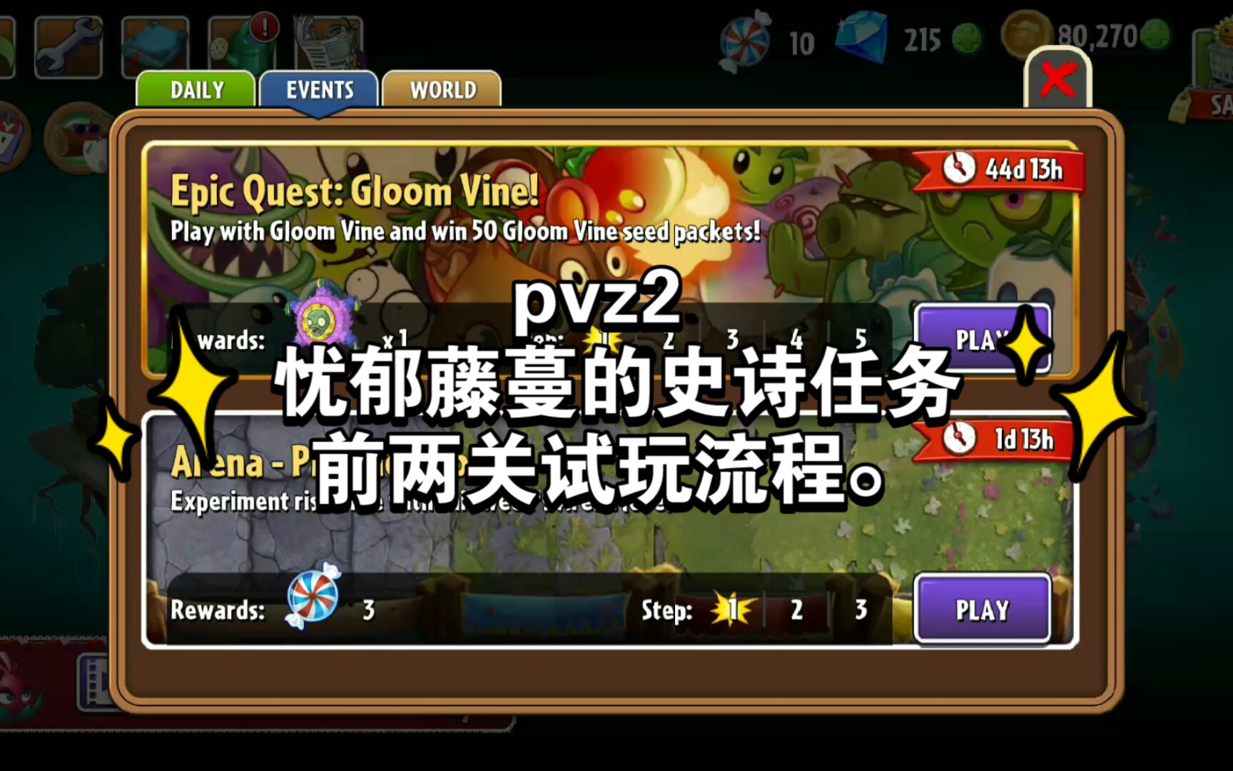 【蒲公英】pvz2忧郁藤蔓的史诗任务前两关试玩流程.