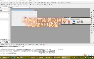 Download Video: 易语言用服务器组件写Http API教程