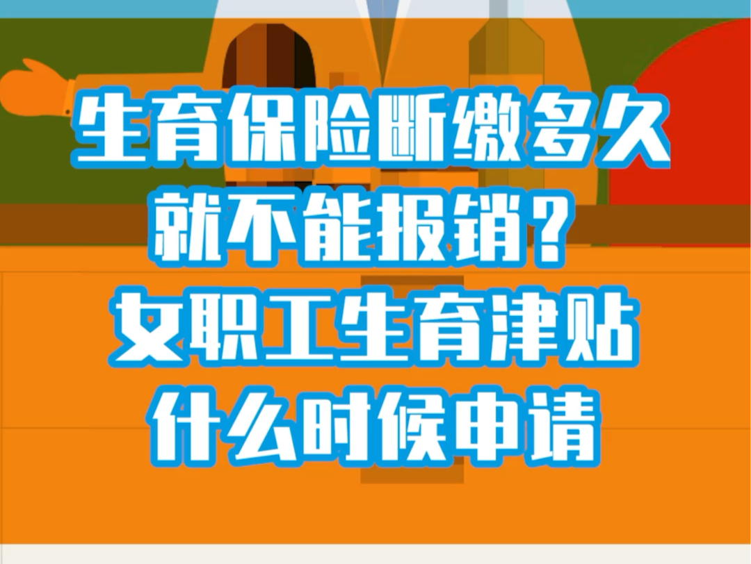 生育保险断缴多久就不能报销?生育津贴什么时候申请?哔哩哔哩bilibili