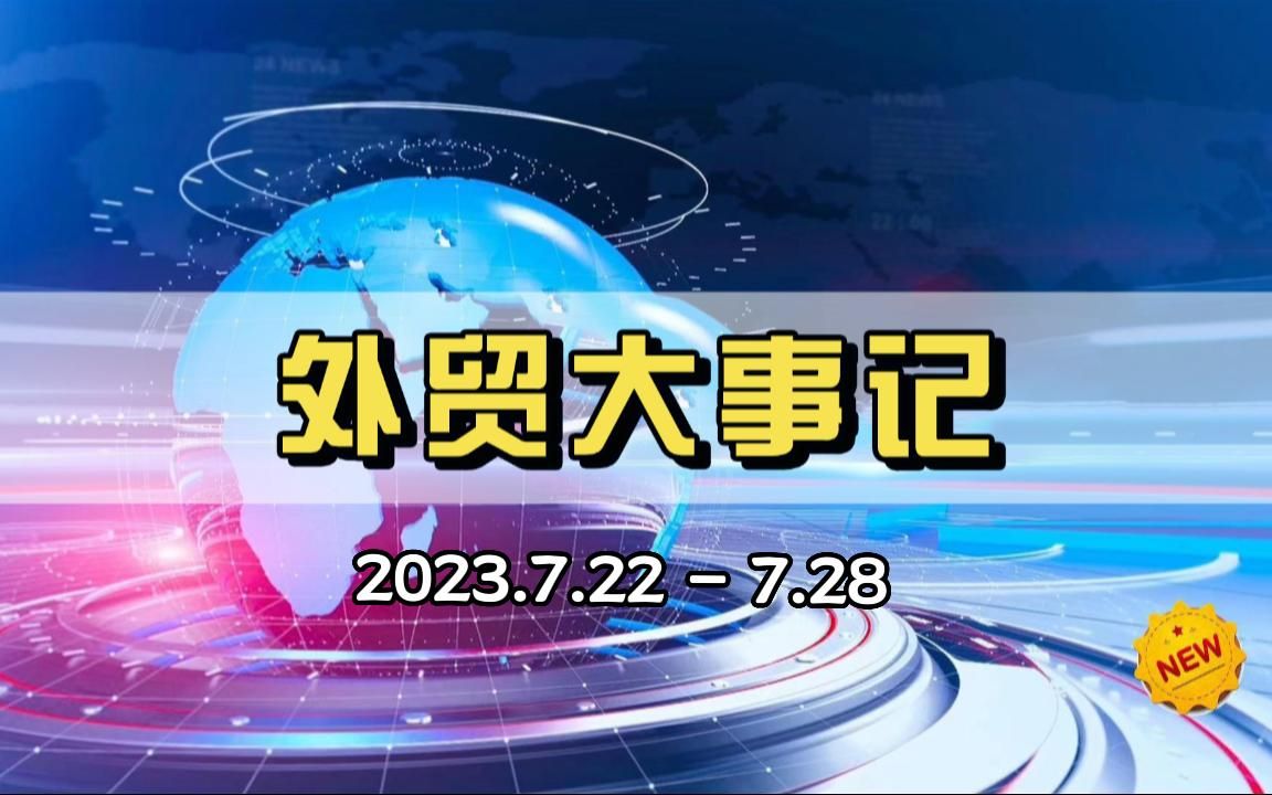 本周外贸大事:超强台风预警、土耳其里拉创历史新低、西班牙经济增速第一…等哔哩哔哩bilibili