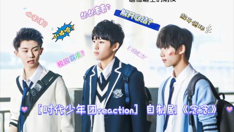 时代少年团reaction］自制剧《念念》体验中解除循环？白切黑？校园霸凌？_哔哩哔哩_bilibili