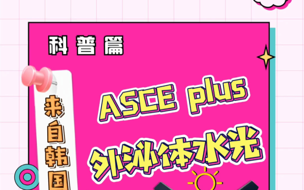 ASCE plus 外泌体水光 科普介绍哔哩哔哩bilibili