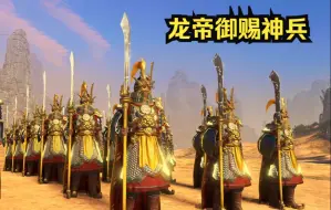 Download Video: 【战锤3mod】御赐兵甲，涤荡乾坤！——震旦原版风格单位模组外观大更新