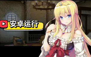 Télécharger la video: 手机玩pc游戏:姫と穢欲のサクリファイス