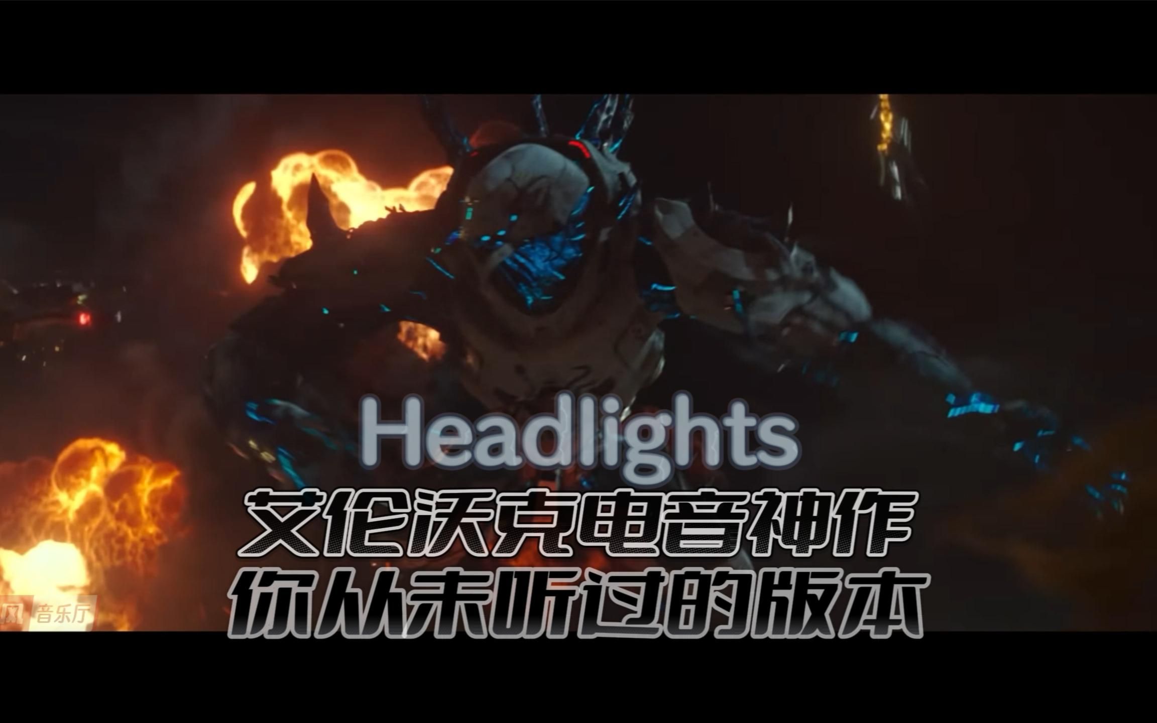 [图]KIDDO重磅推出艾伦沃克电音神作《Headlights》这是你从未听过的版本吧