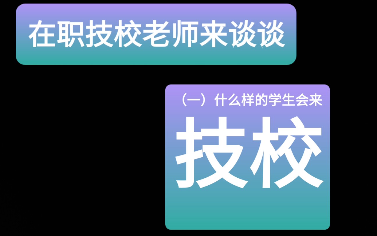 在职技校老师来谈谈(一)什么样的学生会来技校哔哩哔哩bilibili