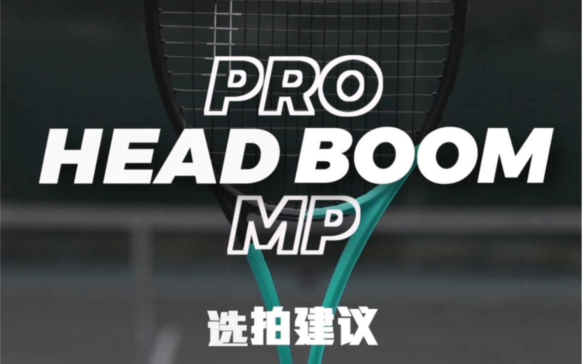 HEAD海德BOOM系列球拍选拍建议哔哩哔哩bilibili