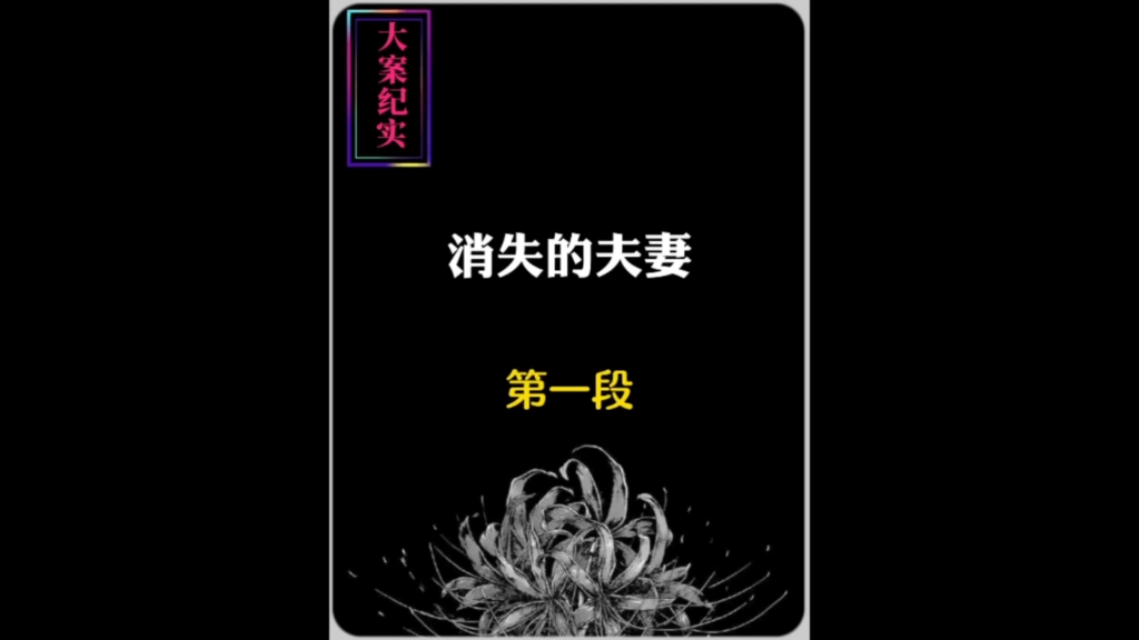 山东费县515大案纪实,消失的夫妻