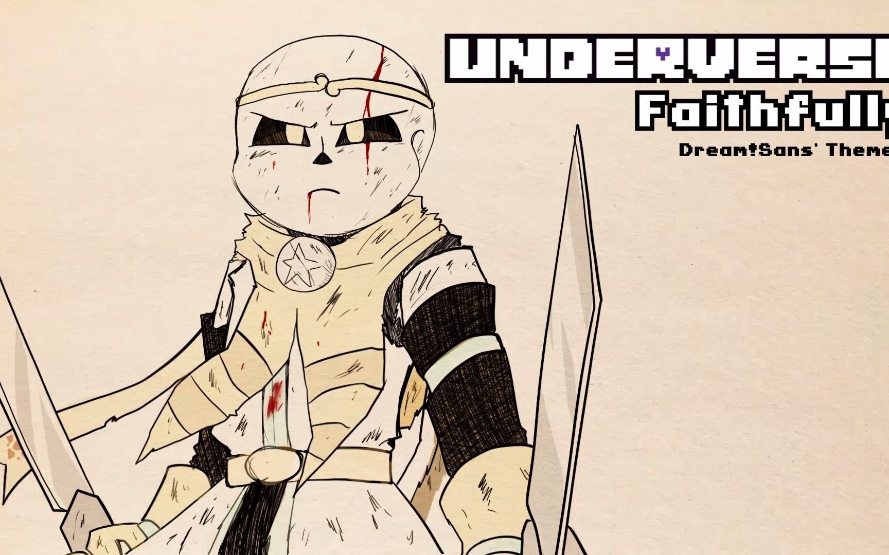 【Underverse OST】 赤诚相待/Faithfully [Dream!Sans' Theme 2]哔哩哔哩bilibili