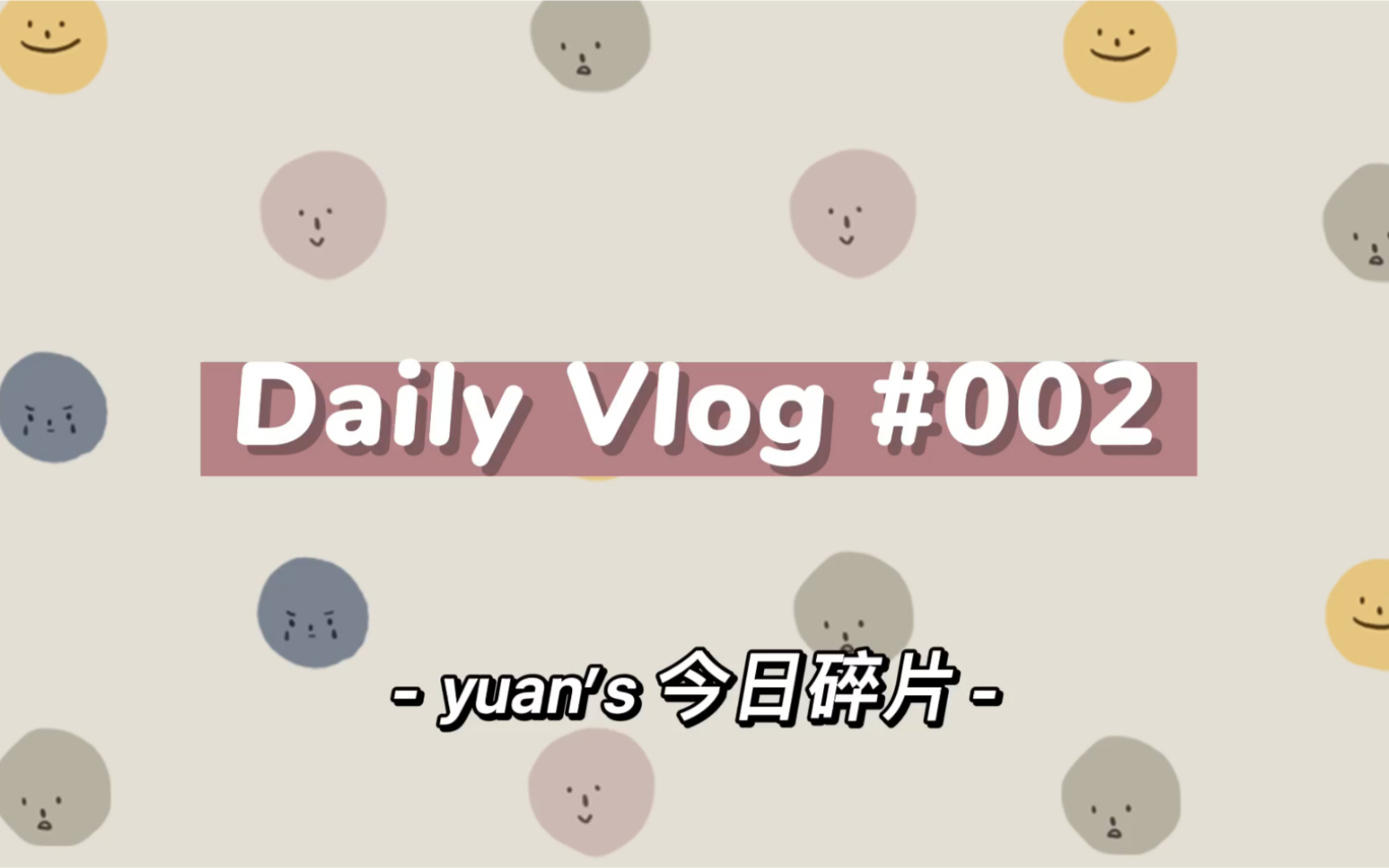 活动作品yuansvlog21世纪的第21年的第21天