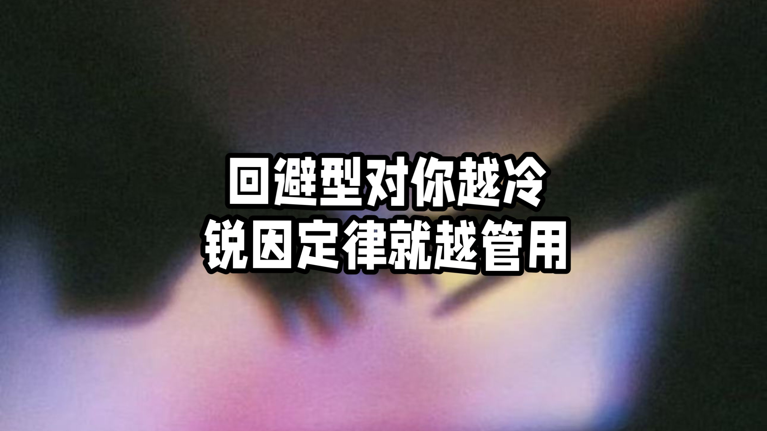 回避型对你越冷，锐因定律就越管用