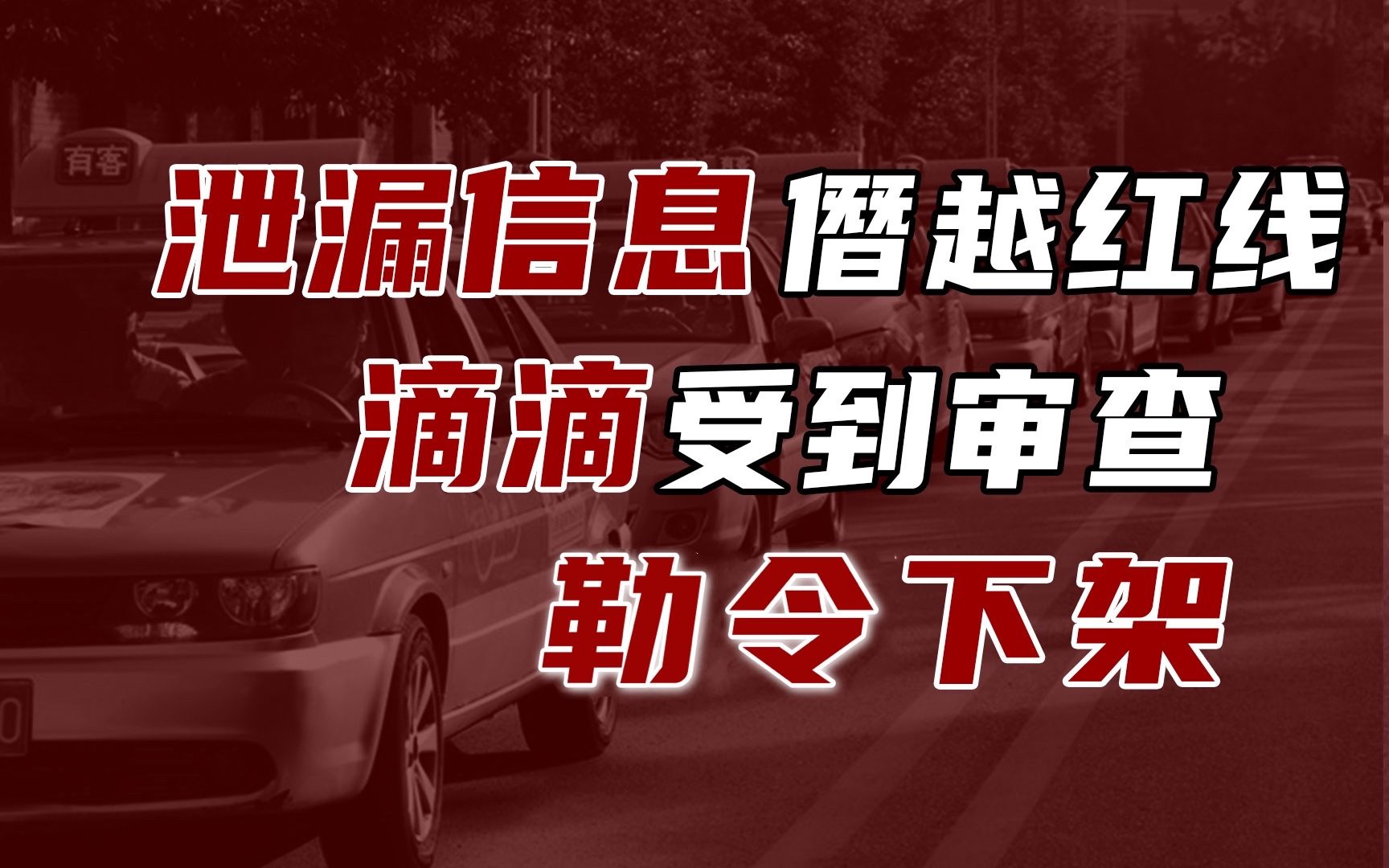 [图]【卢克说】国家再出手，滴滴打车被下架，真正的原因是什么？