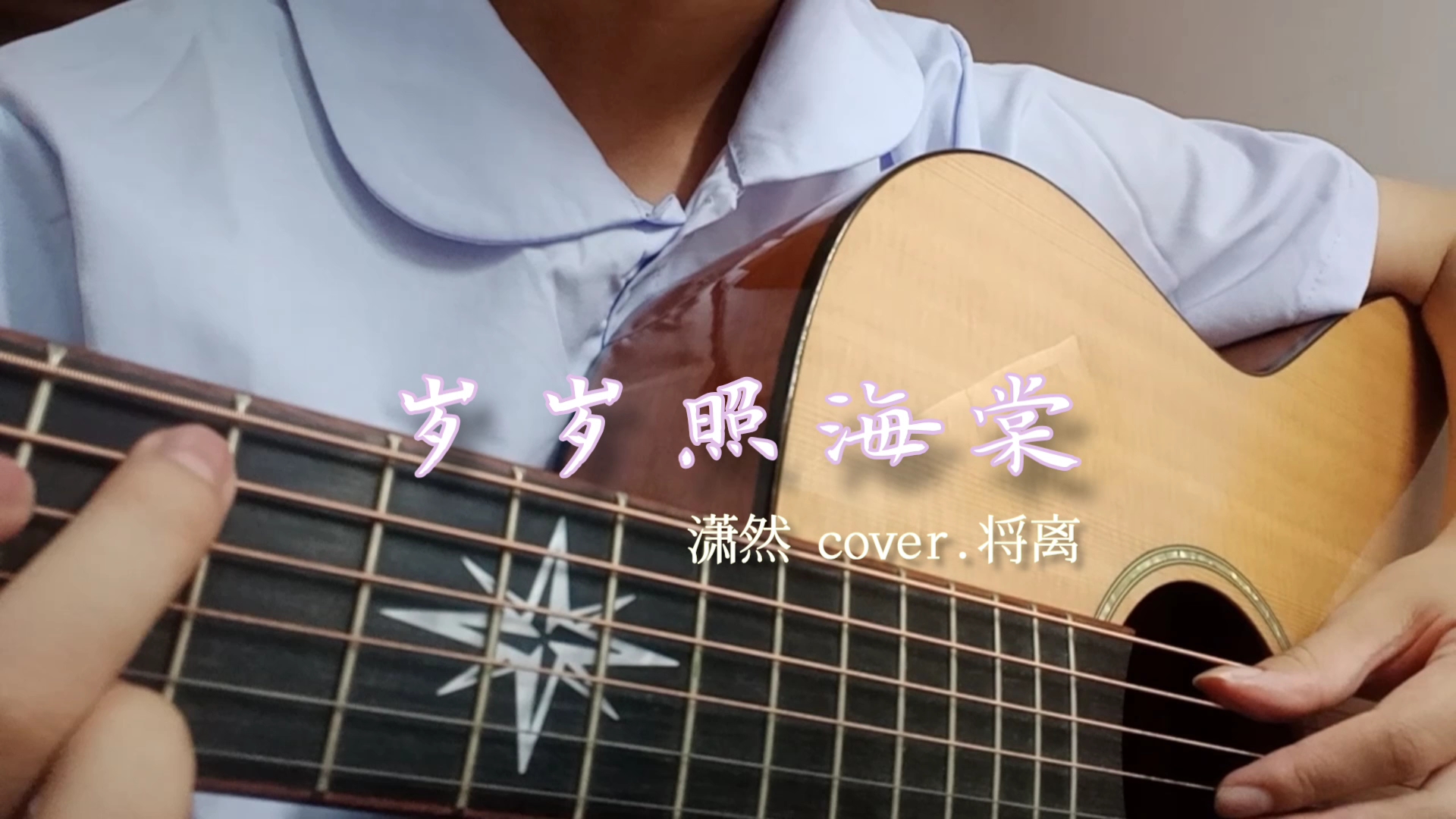 [图]【潇然翻唱】《岁岁照海棠》cover.将离《穿堂惊掠琵琶声》广播剧主题曲