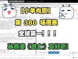 Video herunterladen: 【小羊肖恩】力扣第 380 场周赛实录——坏了，这下真全球第一了！！快乐唱《逃亡》！！