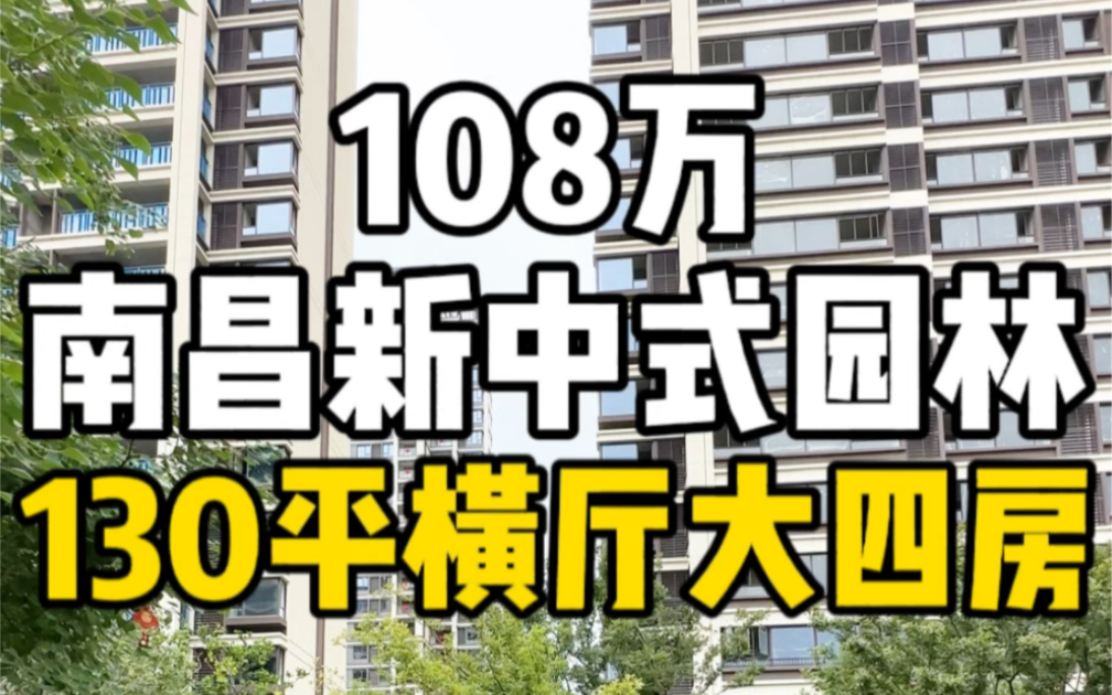 总价108万南昌新中式园林小高层130平横厅精装大四房!哔哩哔哩bilibili