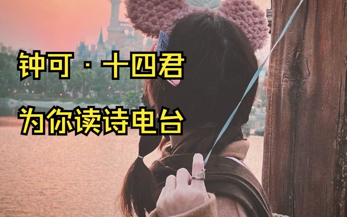 【钟可ⷥ四君】为你读诗电台cutⷲ30111哔哩哔哩bilibili