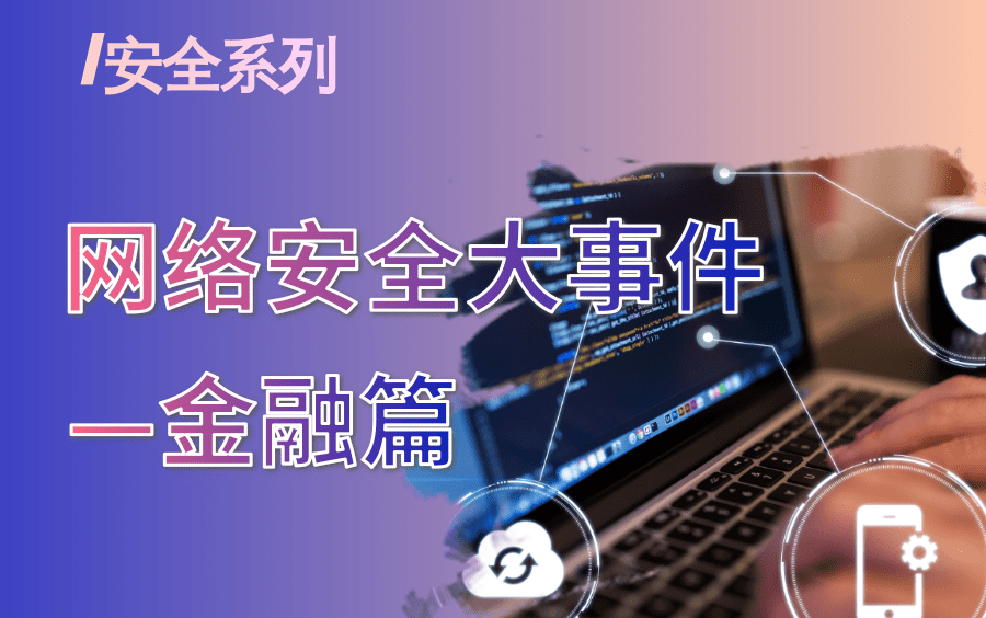 【必看系列】一起盘点2021全球金融行业重大网络安全事件哔哩哔哩bilibili