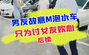 Скачать видео: 男友给女友M泡水车，原因竟让人无奈？（下）