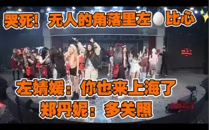 Download Video: 活久见！左婧媛郑丹妮当场比心