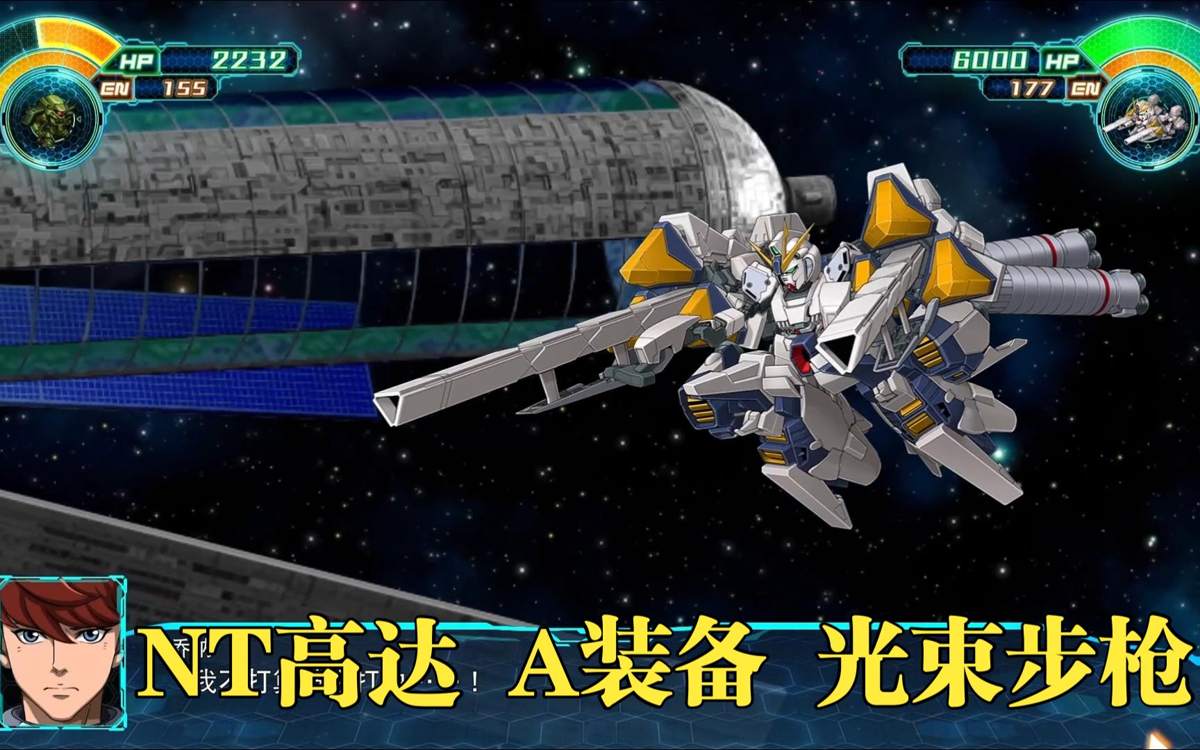 超级机器人大战30 nt高达 a装备 光束步枪