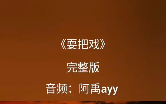 《耍把戏》