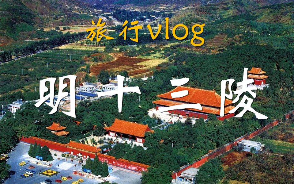 [图]【十三陵】北京城郊的明朝旧梦-旅行vlog。